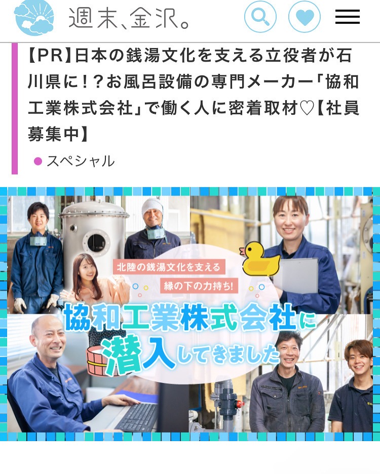 日本の銭湯文化を支える立役者が石川県に！？協和工業株式会社に潜入してきました